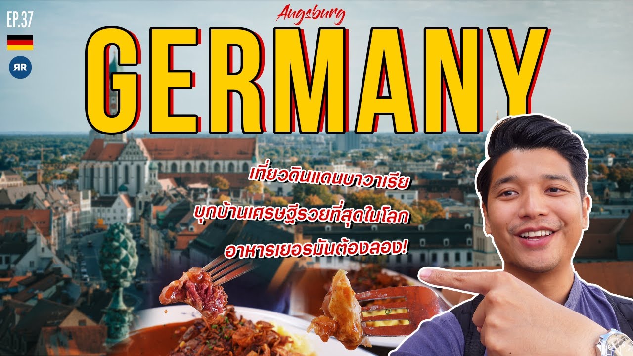 EP.37 เยอรมันจ๋าพี่มาแล้ว! | Germany 2022