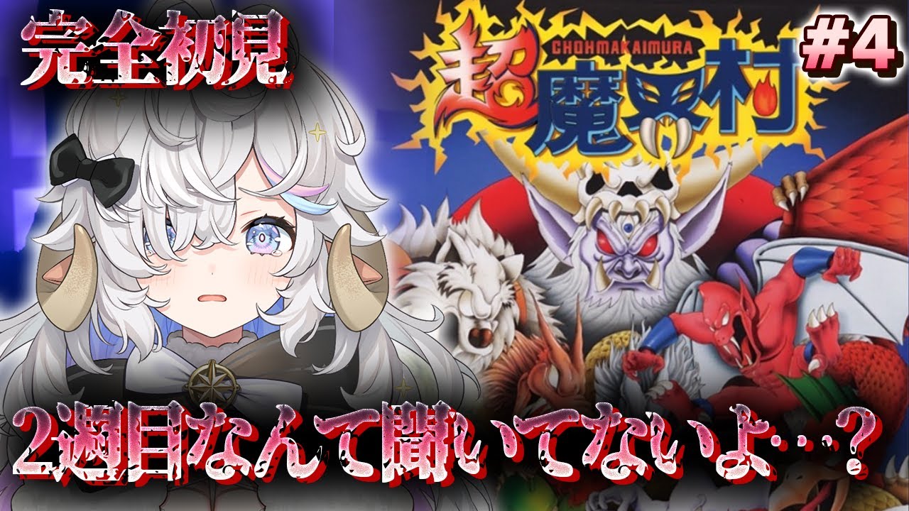 【#超魔界村】完全初見🔥終わりの始まり#4【乙眠らむ/そちまる/#sfc 】