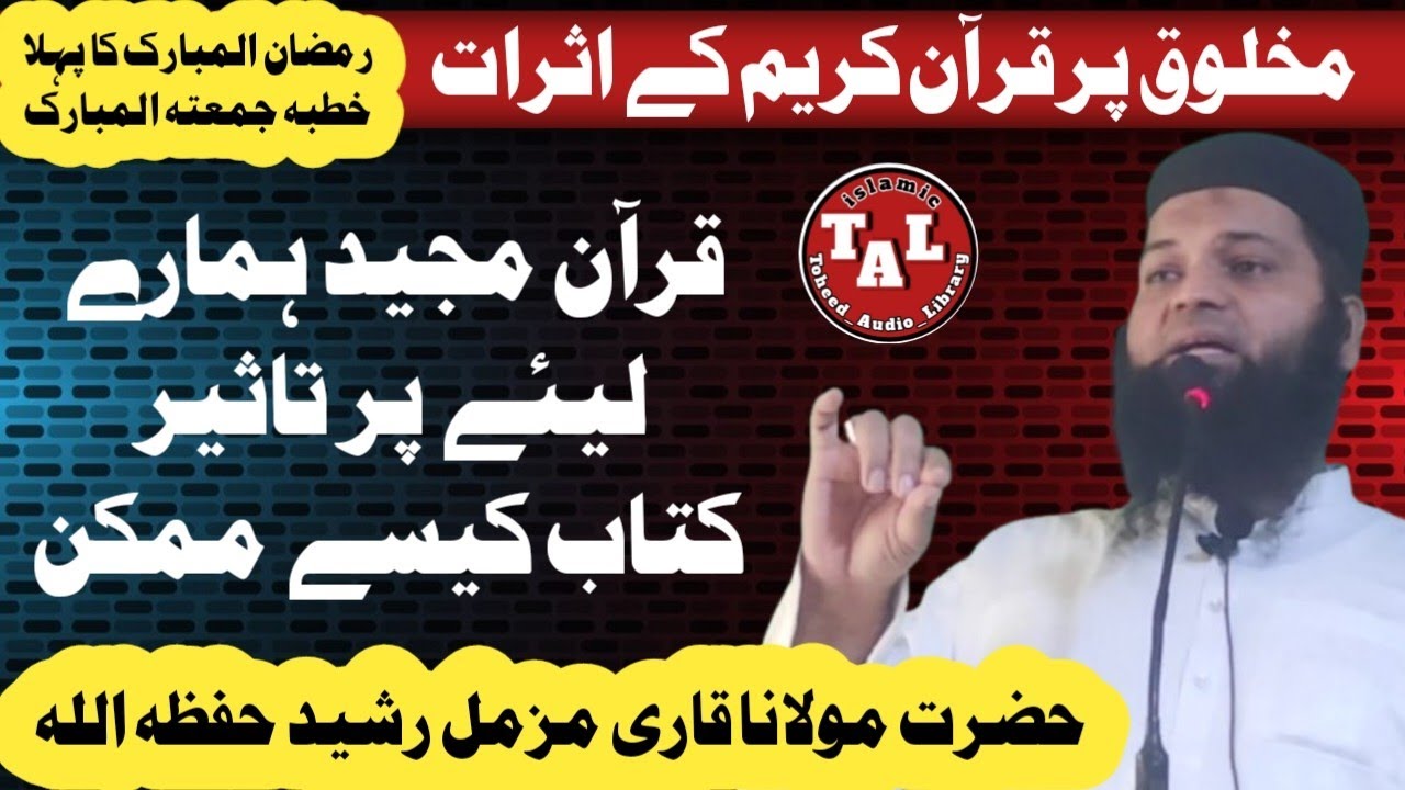 قرآن مجید ہمارے لیے پر تاثیر کتاب کیسے ممکن | خطبہ جمعتہ المبارک | حضرت مولانا قاری مزمل رشید 
