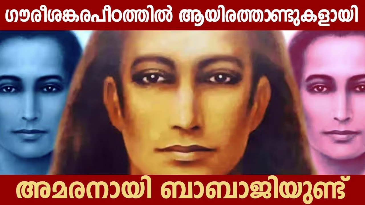 കാലത്തെയും മരണത്തെയും മറികടന്ന മഹാവതാർ ബാബാജി