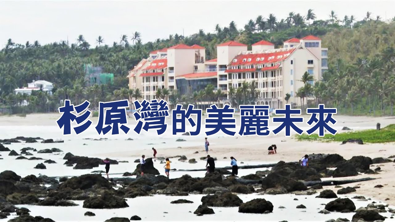 【美麗灣開發】杉原灣的美麗未來｜觀光度假村的下一步，拆還是不拆？  (我們的島 第1083集 2020-11-30)
