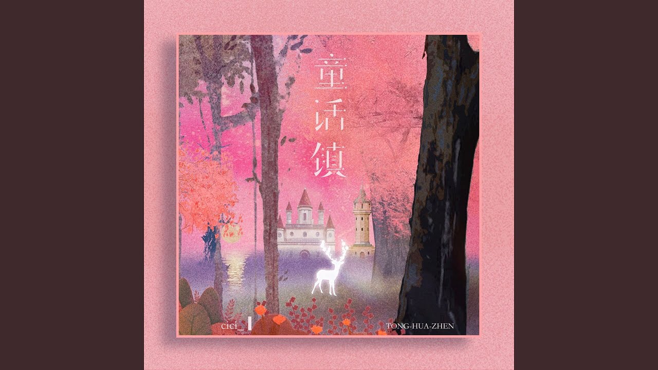 童话镇 (一秒掉入童话世界)