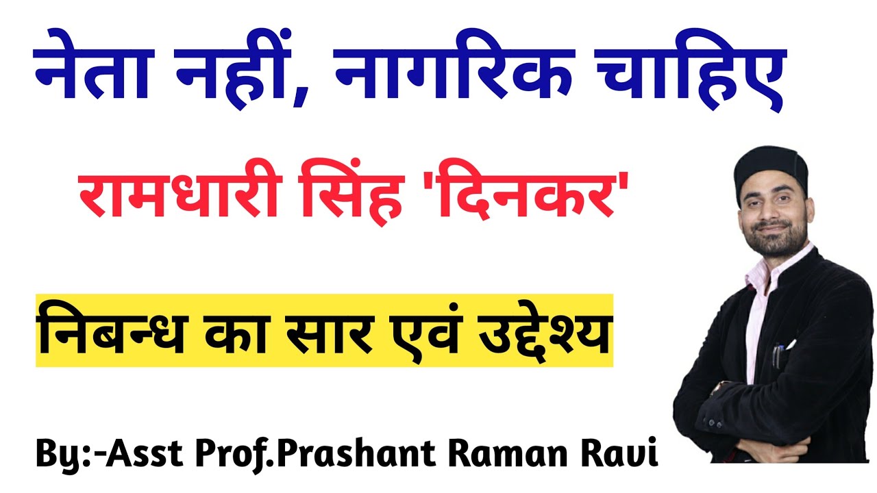 नेता नहीं,नागरिक चाहिए।रामधारी सिंह दिनकर के निबंध का सार एवं उद्देश्य। अनिवार्य Hindi B.a/B.com 2nd
