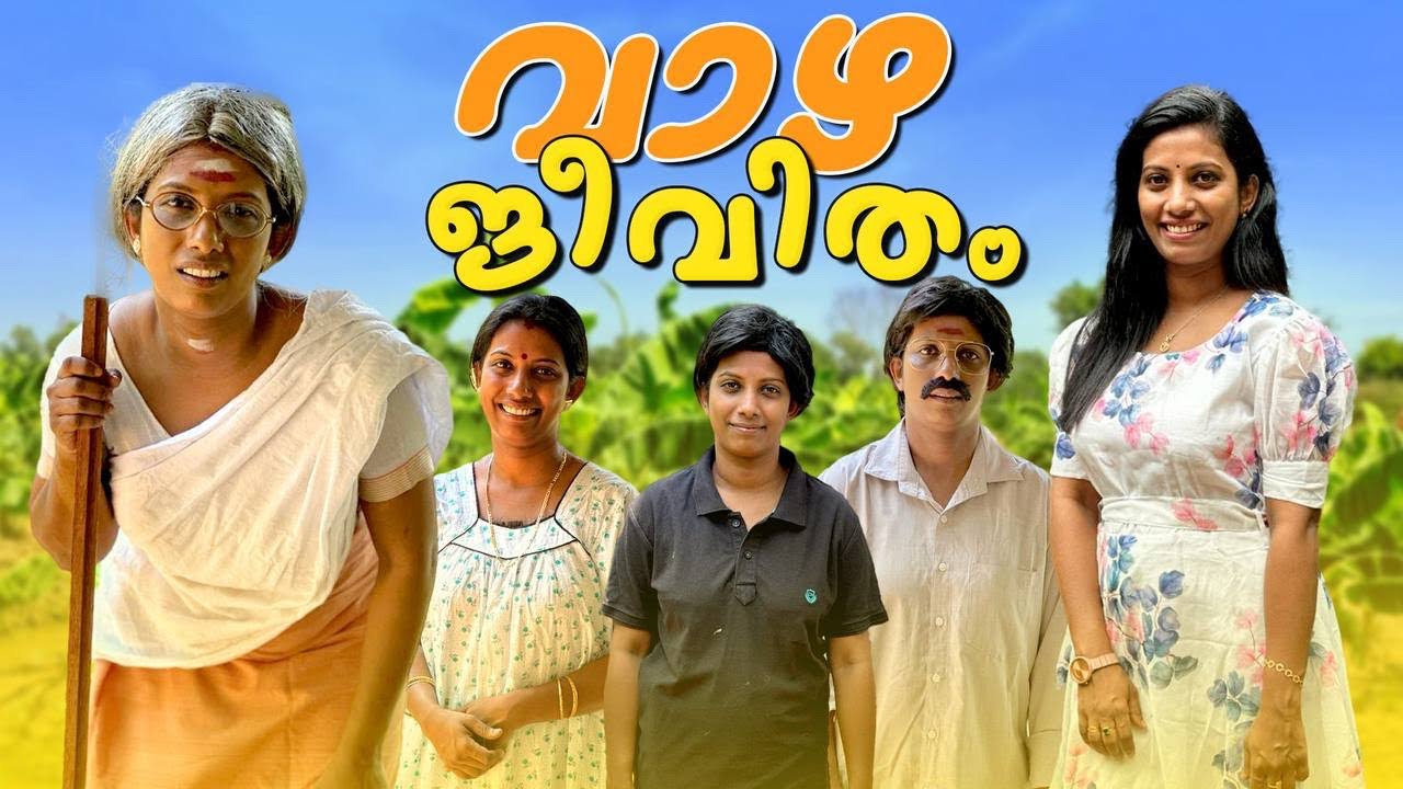 വാഴ ജീവിതം 🙂 ഇതേപോലെ ഉള്ള കുറെ പേര് നിങ്ങളുടെ ചുറ്റിലും ഉണ്ടാകും..അല്ലെ?😊