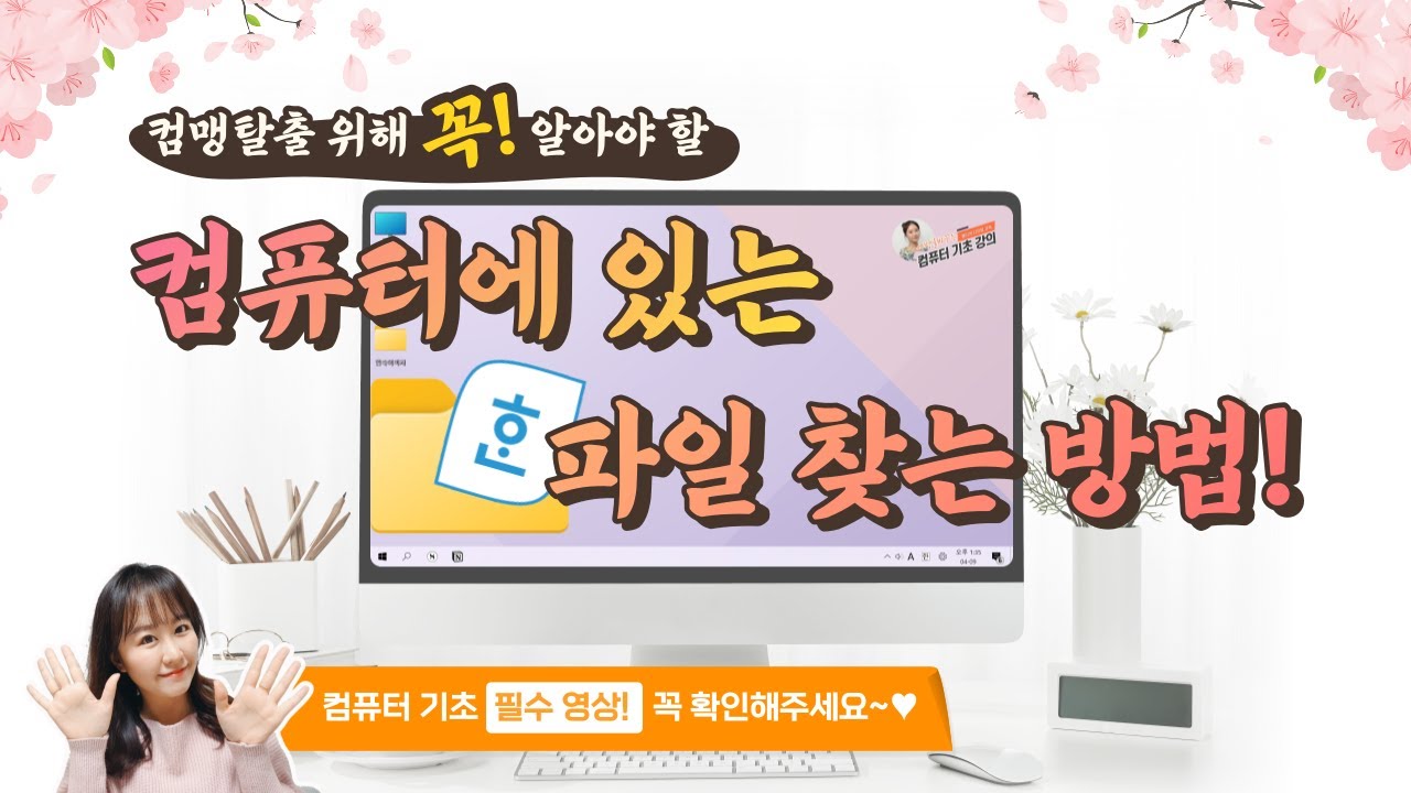 컴퓨터왕기초) 컴퓨터에 저장한 파일 찾는 방법! 파일 찾기 어렵다면 필수 시청!