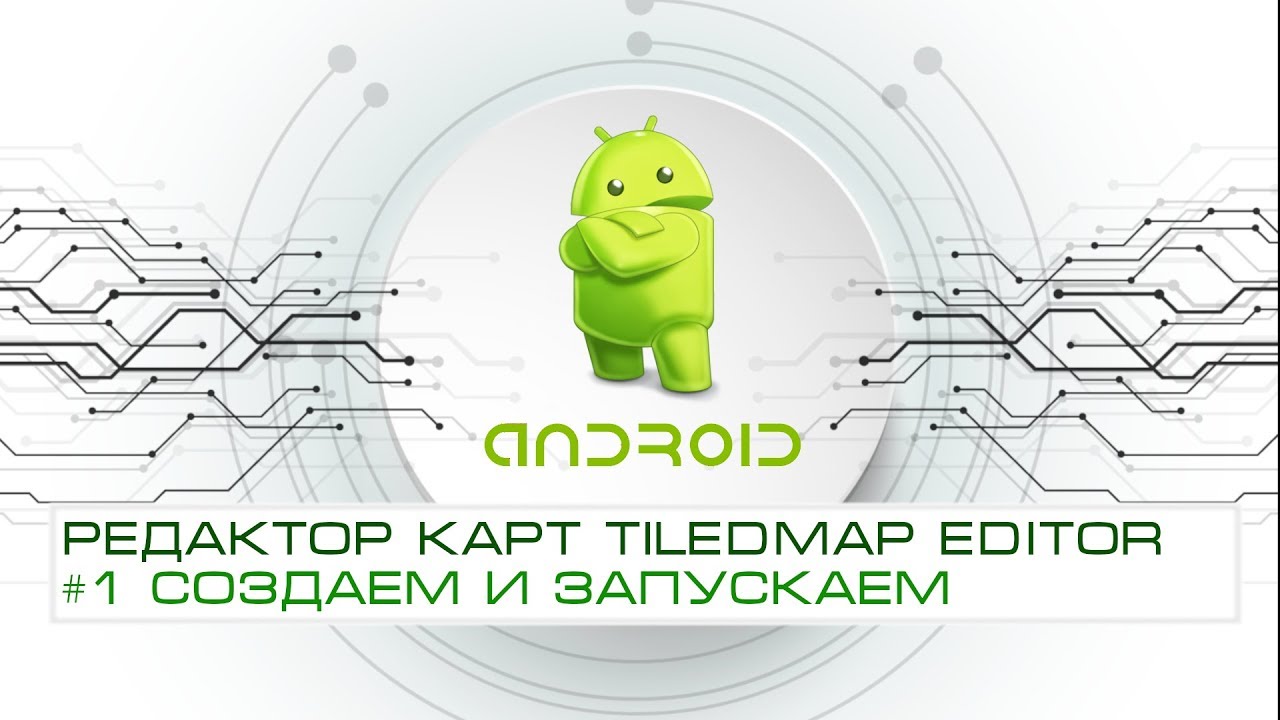 Редактор карт Tiled Map Editor. #1 Создание карты и подключение к игре.