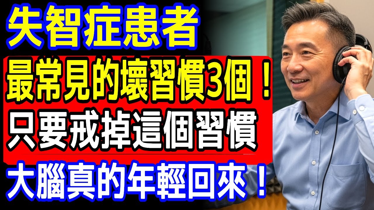 銀髮族注意！一習慣讓大腦老得快又壞得快