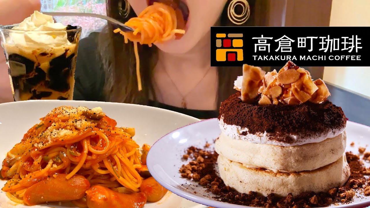 初めての高倉町珈琲でお腹の限界まで食べる！ティラミスのリコッタパンケーキとナポリタン美味しすぎた【スイーツちゃんねるあんみつの食レポ】