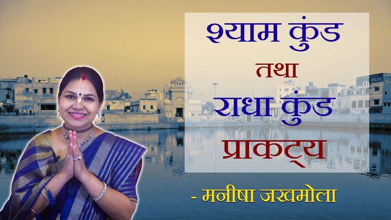 श्याम कुंड तथा राधा कुंड प्राकट्य