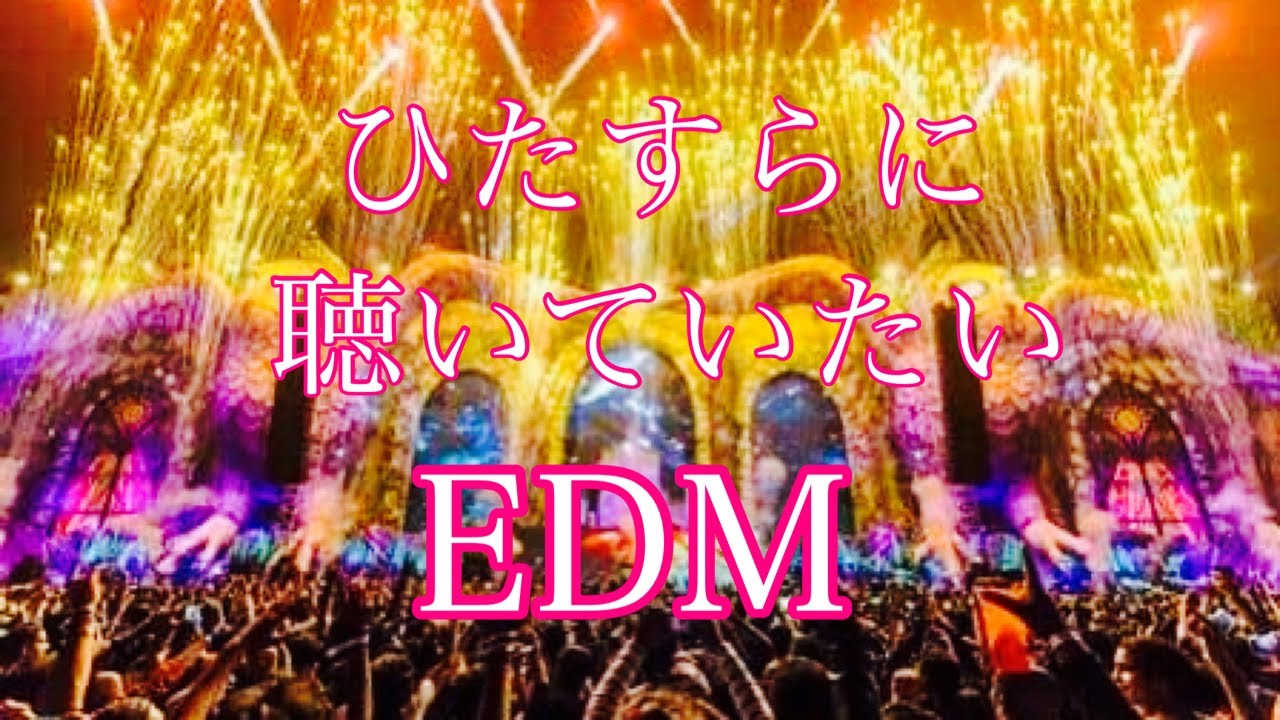 ひたすらに聴いていたいEDM
