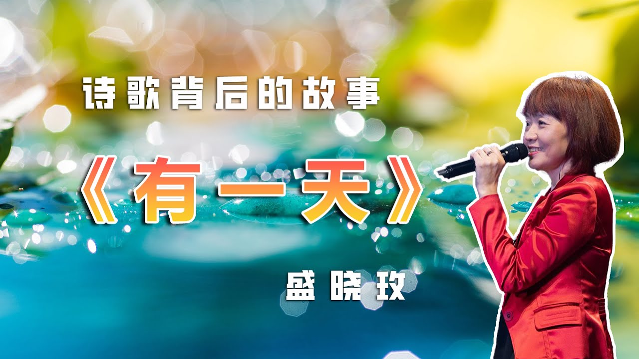 赞美诗歌背后的故事，《有一天》创作故事|盛晓玫：为灵魂忧伤而创作