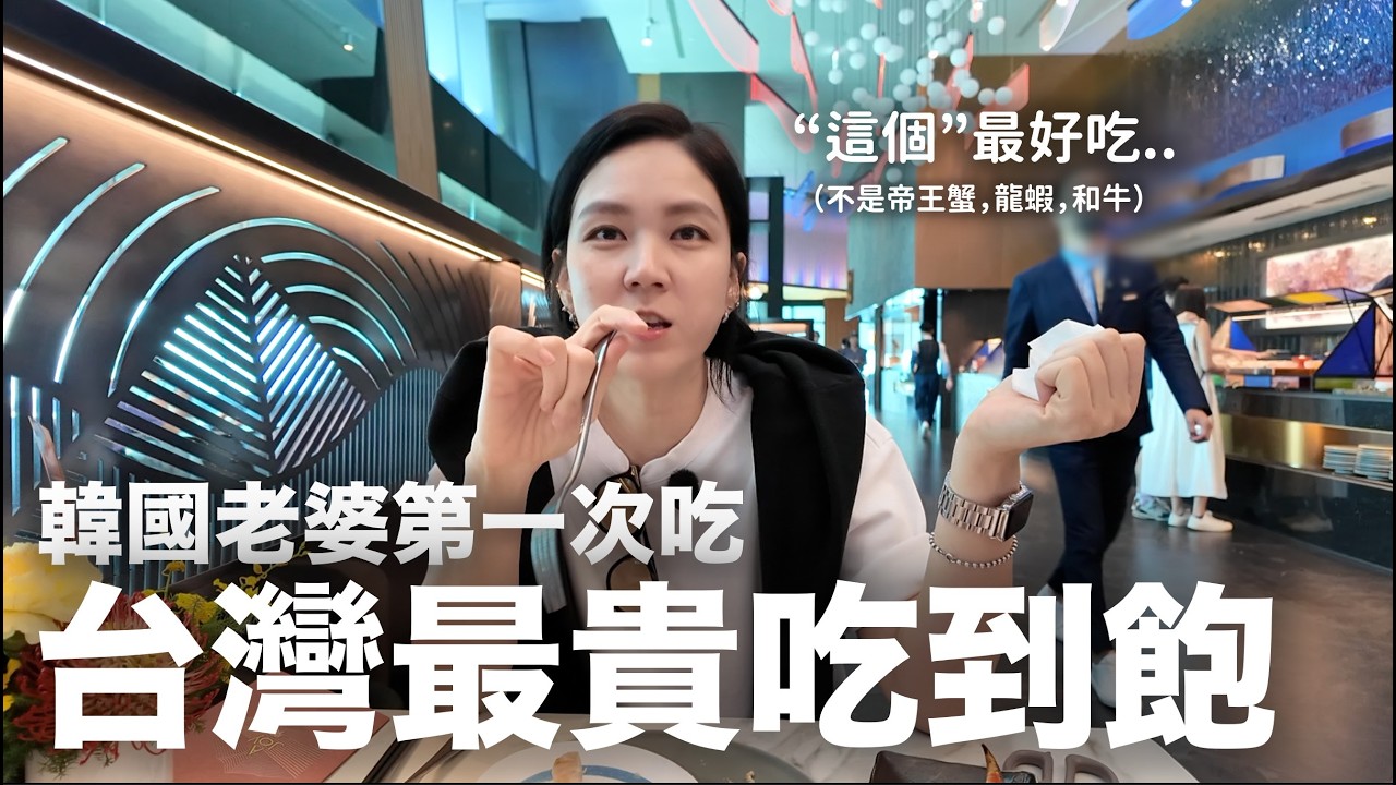 崩潰！ 帶韓國老婆吃台灣最貴Buffet吃到飽 她最愛的竟然是這個？｜DenQ