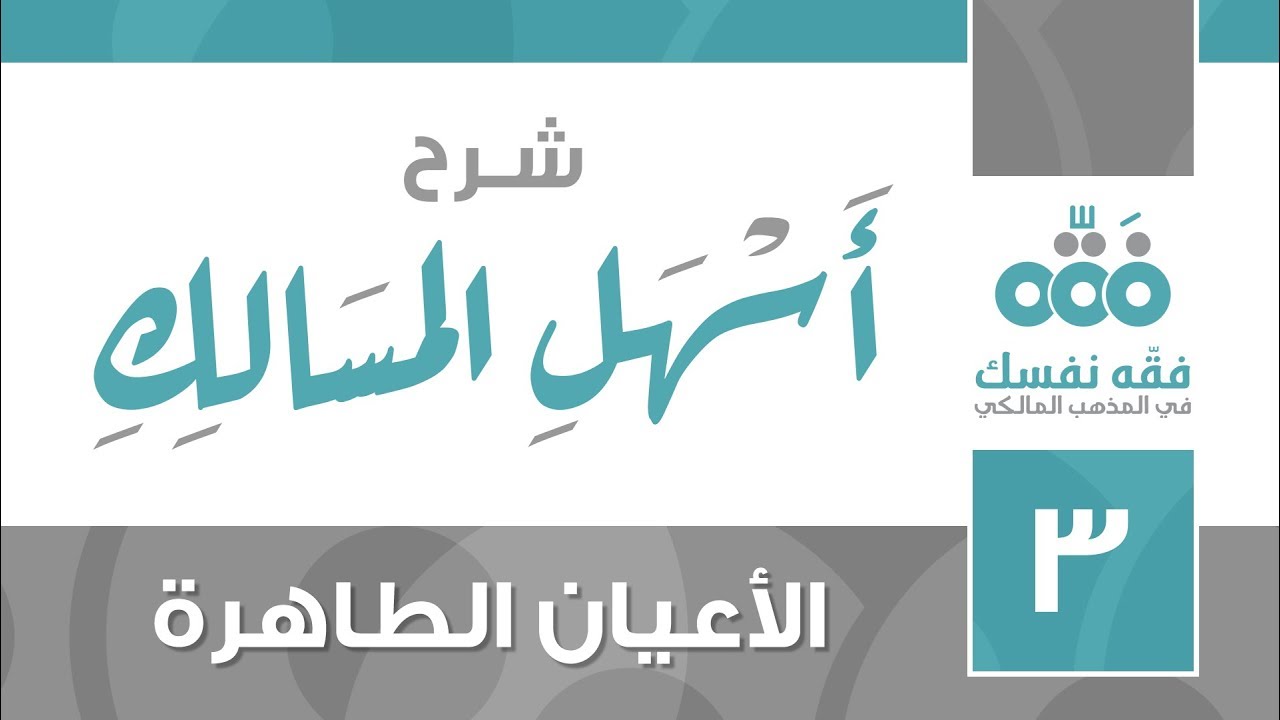 03 أسهل المسالك || الأعيان الطاهرة || نايف آل الشيخ مبارك