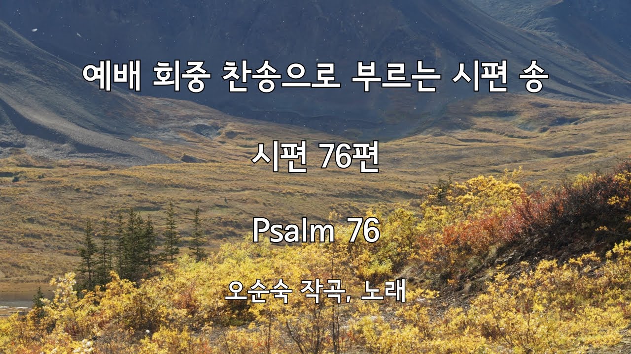시편 76편 (Psalm 76) | 예배 회중찬송으로 부르는 시편 송 | 오순숙 작곡, 노래