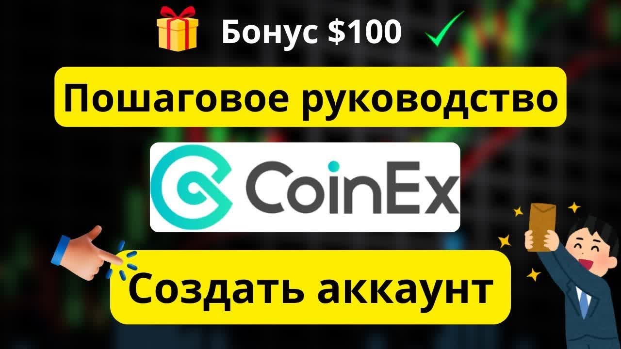 Обучение регистрации в CoinEx ✅ &ndash; Создание аккаунта шаг за шагом