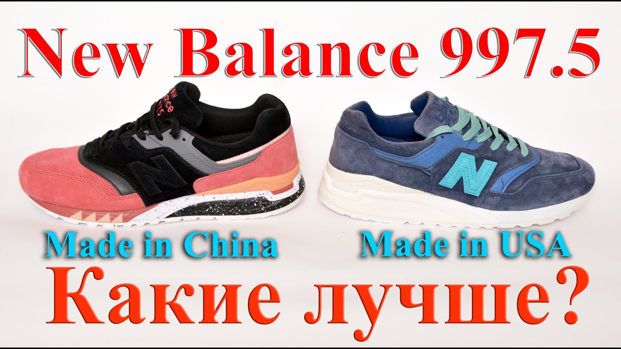 Кроссовки New Balance 997.5 Made in USA и Made in China, Сравнительный обзор, Какие кроссовки лучше?