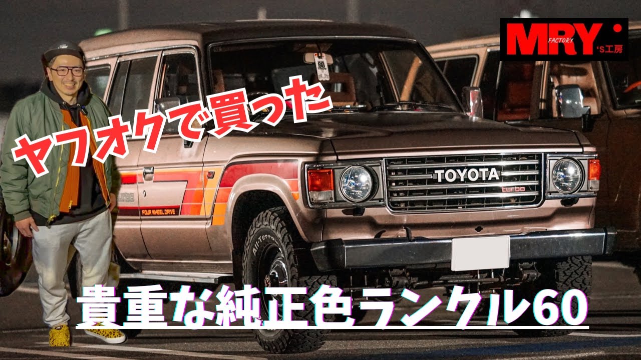 ヤフオクで買った貴重な純正色のランクル６０
