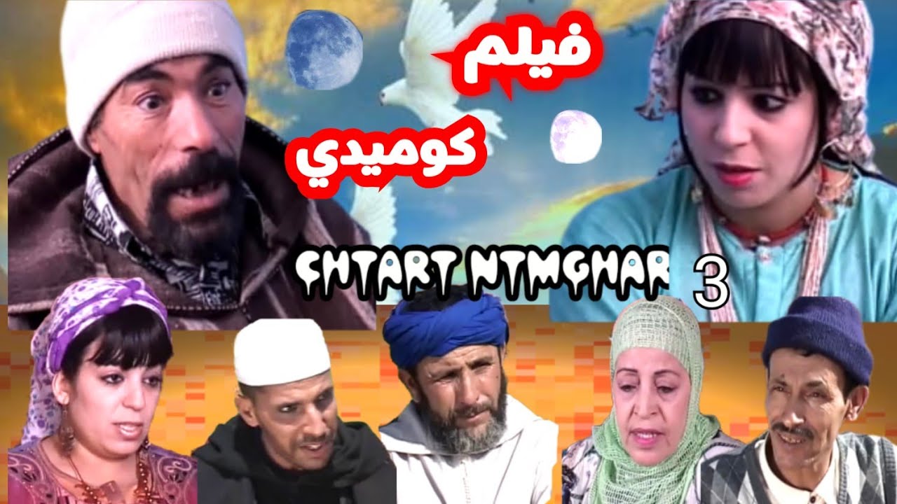 أجمل فيلم كوميدي امازيغي تشلحيت شطارت نتمغارين 3