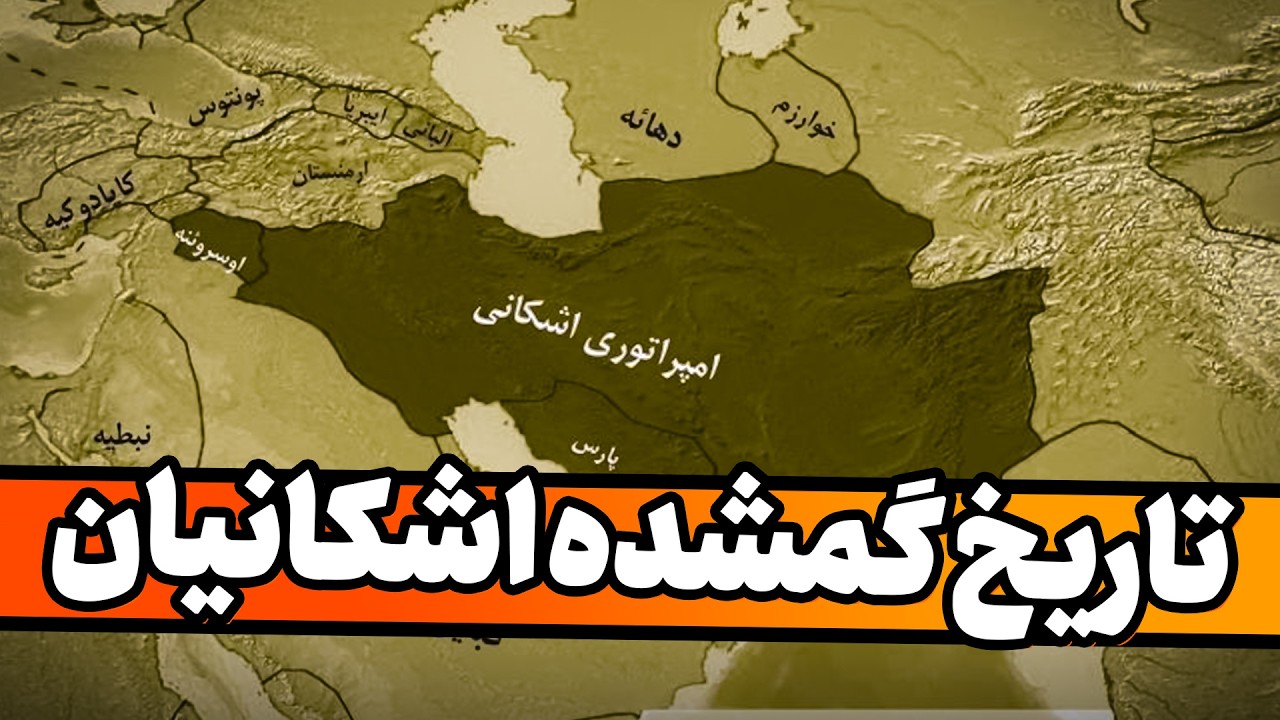 راز ۴۷۱ سال حکومت اشکانیان: چطور ارتش روم را به زانو درآوردند؟