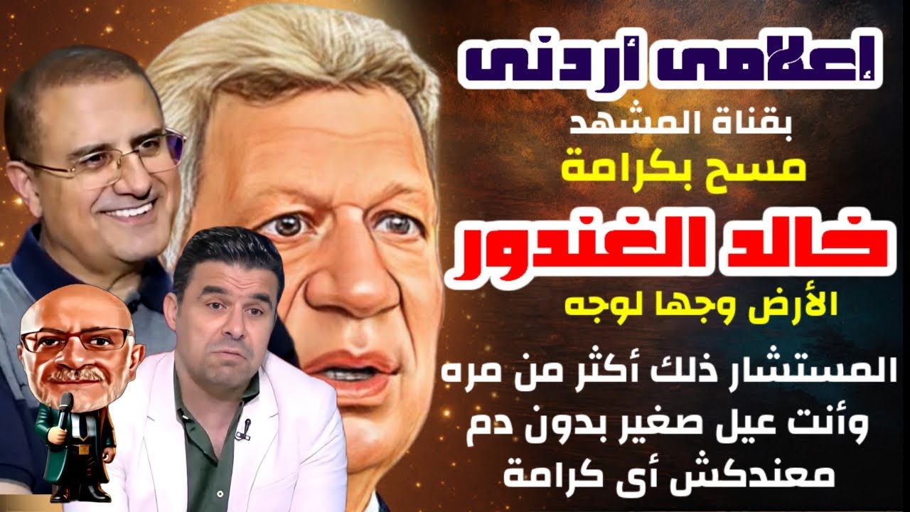 مرتضى ذلك لأنك مش محترم وعيل صغير ماعندهوش دم أو كرامة مذيع أردني | مسح بكرامة خالد الغندور | الأرض