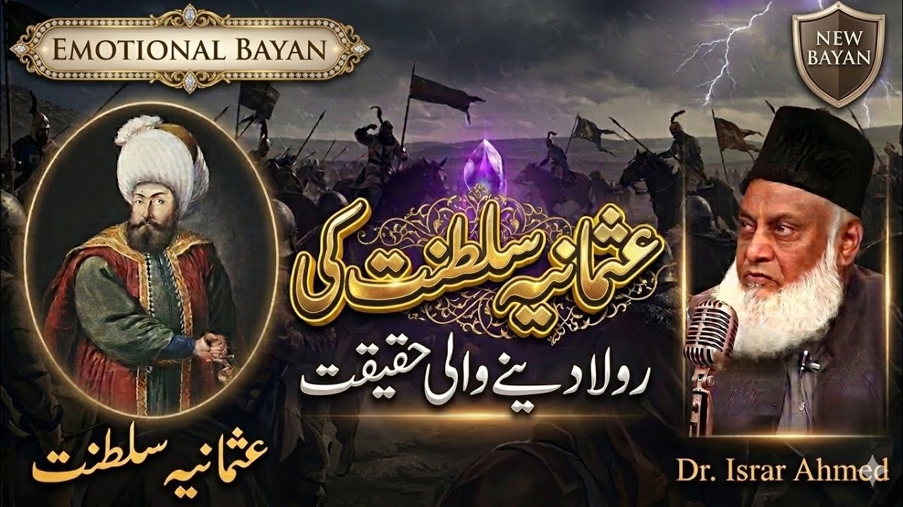Usmania Saltanat Ka Zawal Kaise Hua? | DR Israr Ahmed Ka Iman Afroz Bayan #drisrarahmed #ottomanempi