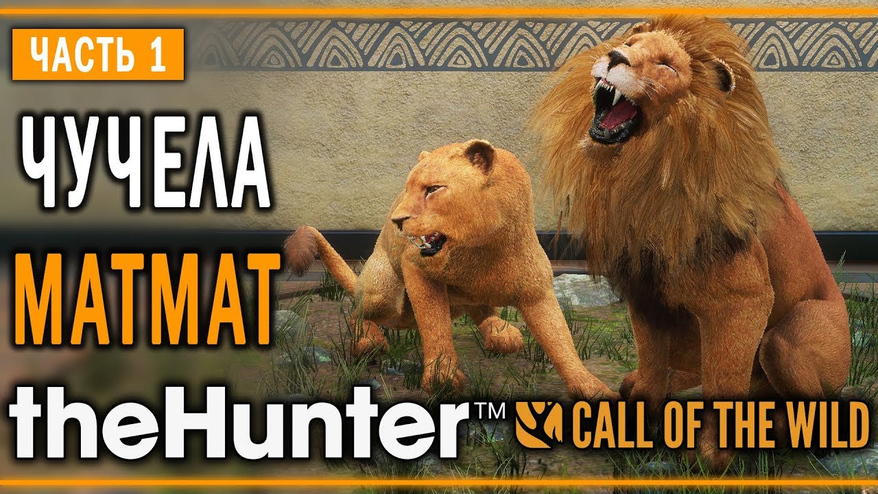 theHunter Call of the Wild #1 🦁 - Королевская Кровь - Композиции из Чучел