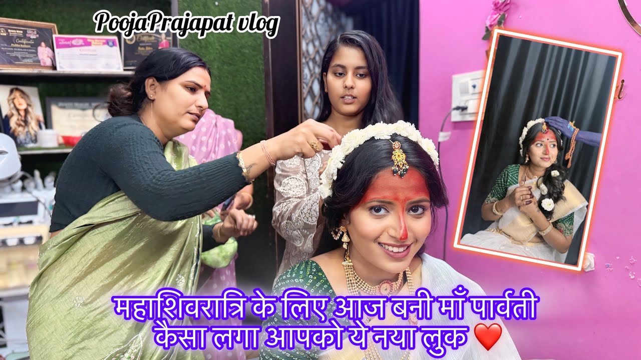 महाशिवरात्रि के लिए आज बनी माँ पार्वती कैसा लगा आपको ये नया लुक ? PoojaPrajapat daily vlog 