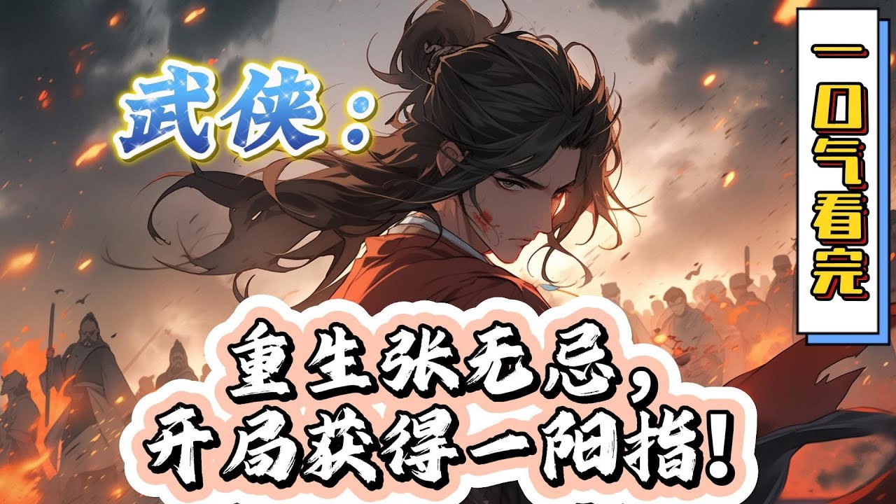 🔥完结！💥独家！《武侠：重生张无忌，开局获得一阳指！》穿越倚天，开局获得一阳指！想起原著男主的各种遗憾，张无忌决心谱写一个不一样的人生！#穿越#有声漫画#爽文#玄幻#武侠 #无敌#倚天屠龍記