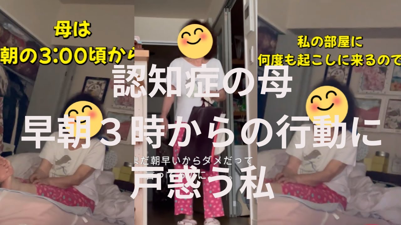 早朝３時から行動する認知症の母＃認知症＃高齢者＃おばあちゃん