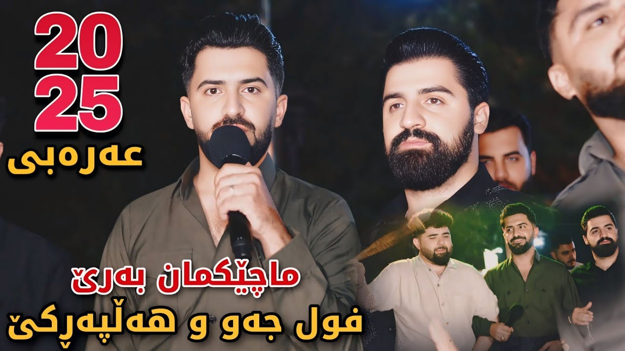 Jasm Chuchani w Saiwan Xamzay - 2025 - Full Arabi w Jaw - Sairani Mahadi Qaiwan - Music: Kozhin
