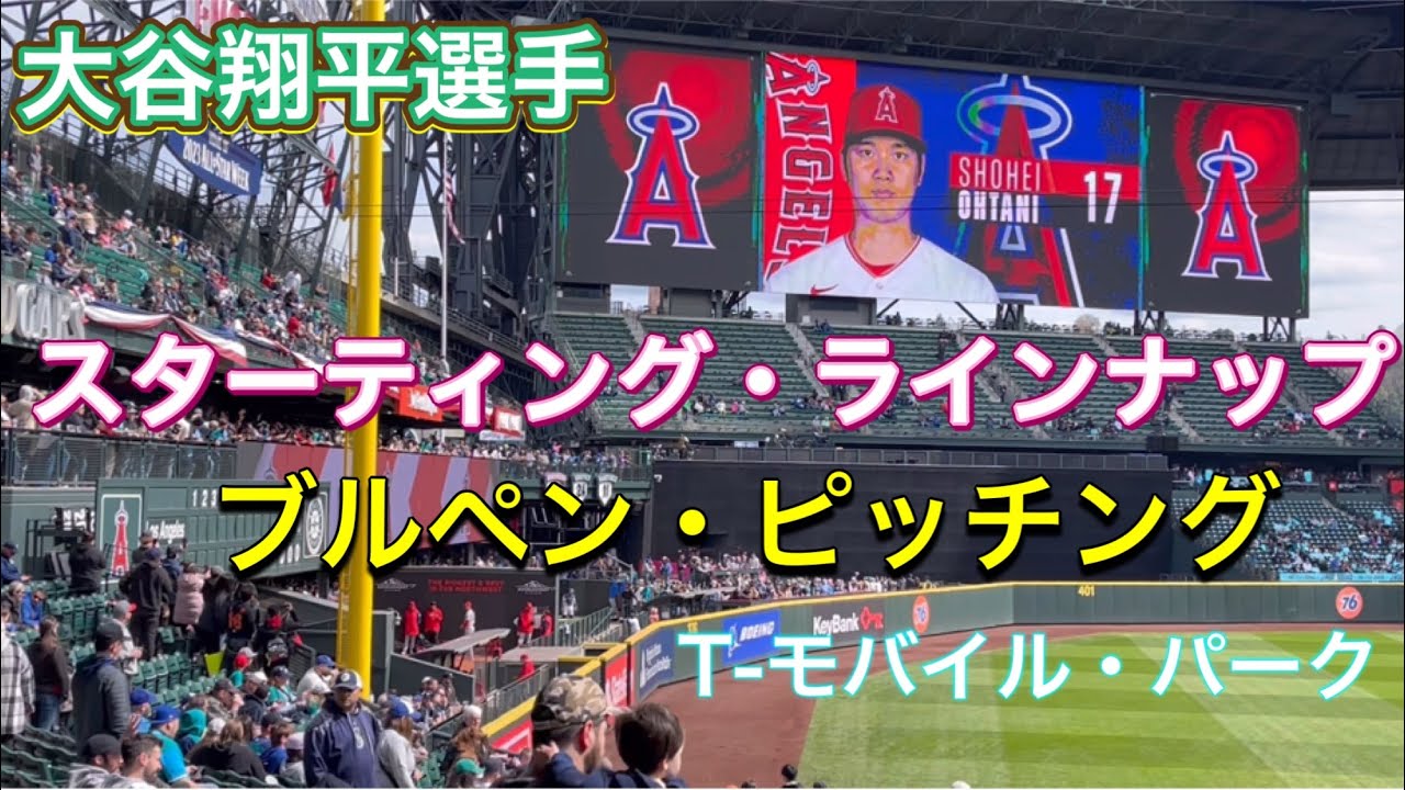 スターティング・ラインナップ&ブルペン・ピッチング【3番ピッチャー・大谷翔平選手】対シアトル・マリナーズ第3戦@T-モバイル・パーク4/5/2023 #大谷翔平 #ohtani #エンジェルス