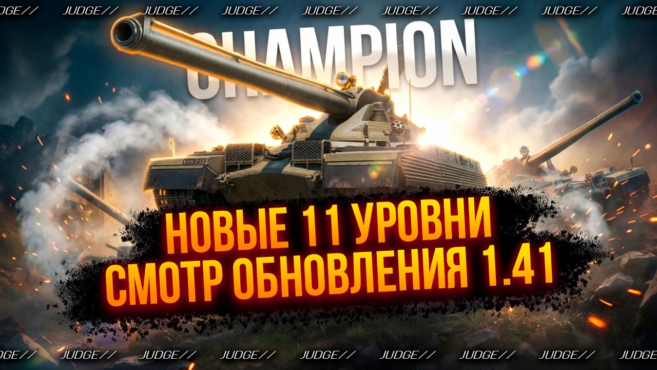 CHAMPION - НОВЫЕ ТАНКИ 11 УРОВНЯ - ОБНОВЛЕНИЕ 1.41