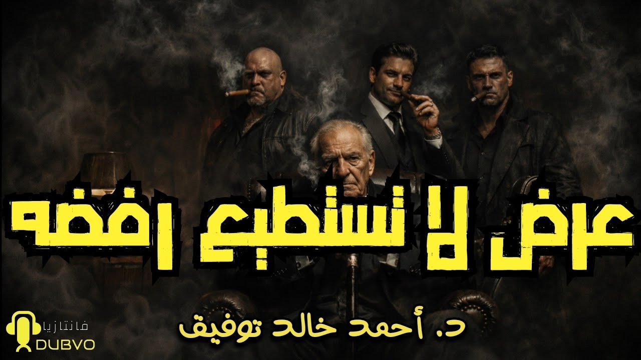 عرض لا تستطيع رفضه (34)  // دراما إذاعية // احمد خالد توفيق سلسلة فانتازيا.