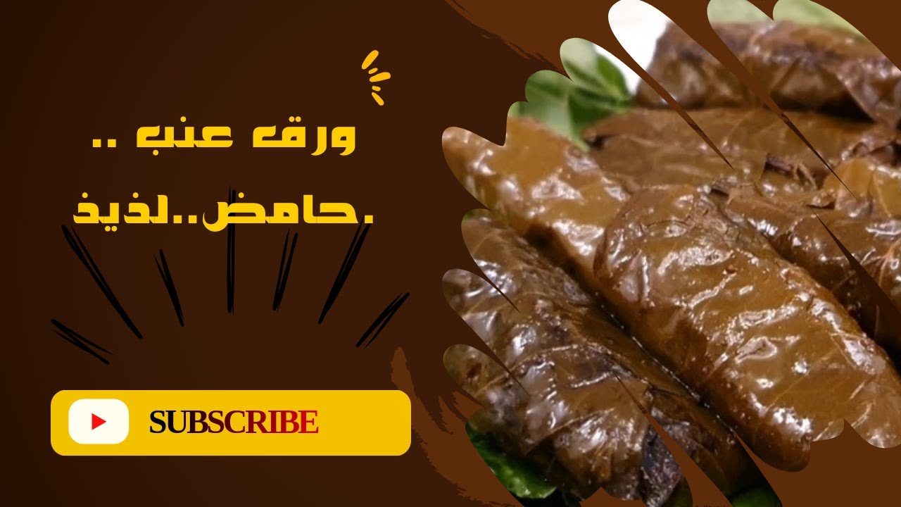  ورق العنب...سهل ولذيذ..وبمكونات بسيطة..لذاااااذة