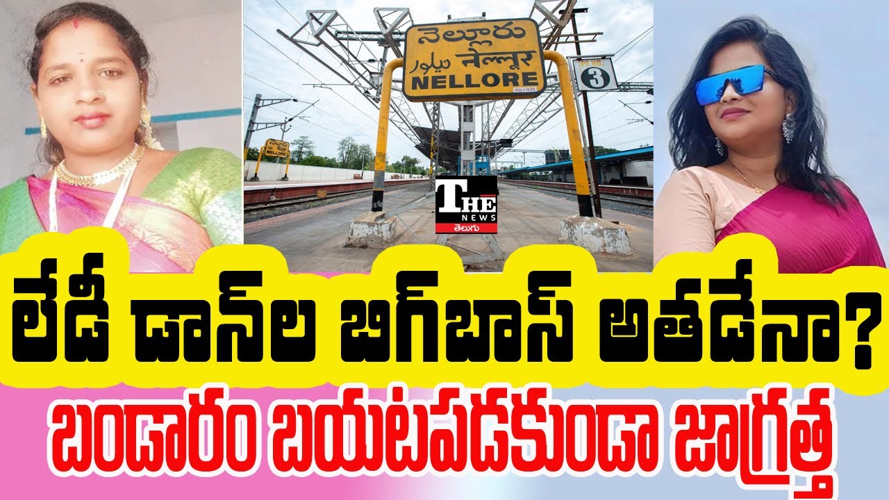Nellore Mafia Network Exposed | Kamakshi, Nidigattu Aruna & Kotamreddy Allegations