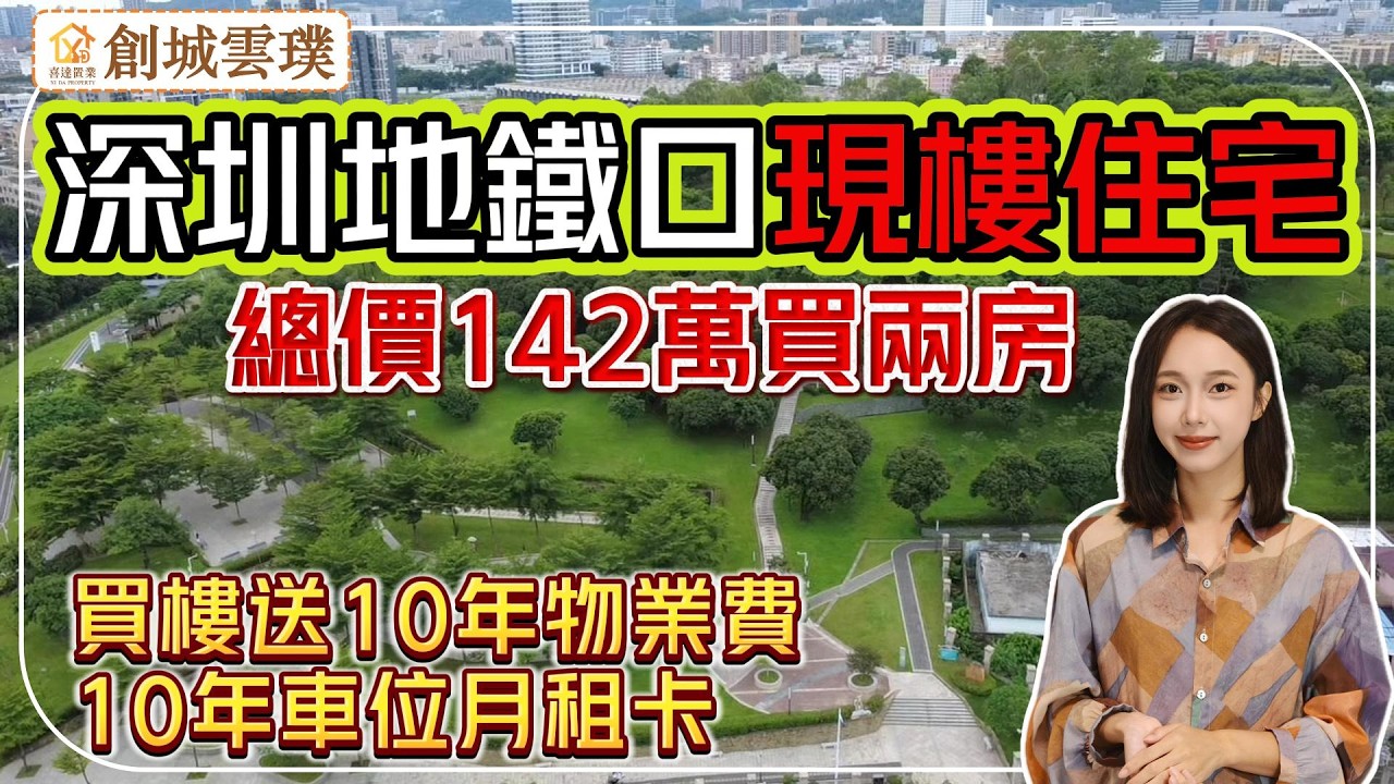 最具性價比地鐵口現樓住宅，買樓送10年物業費及車位月租