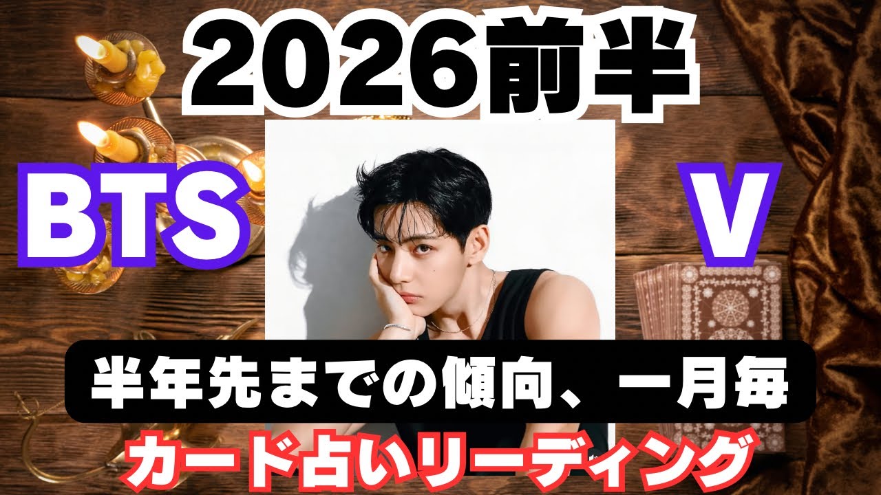 【BTS】💜V テヒョン💜2026年前半半年を一月毎の傾向で占ってみた🔮カード占いリーディング🔮2025年12月27日