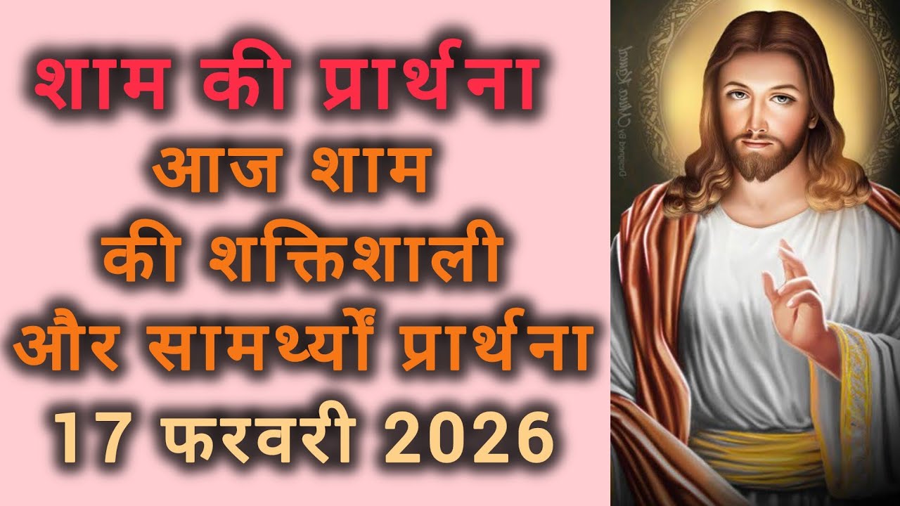 Вечерняя молитва | Мощная и вдохновляющая молитва этого вечера | Аадж Сам ки Шактишали Прартхана