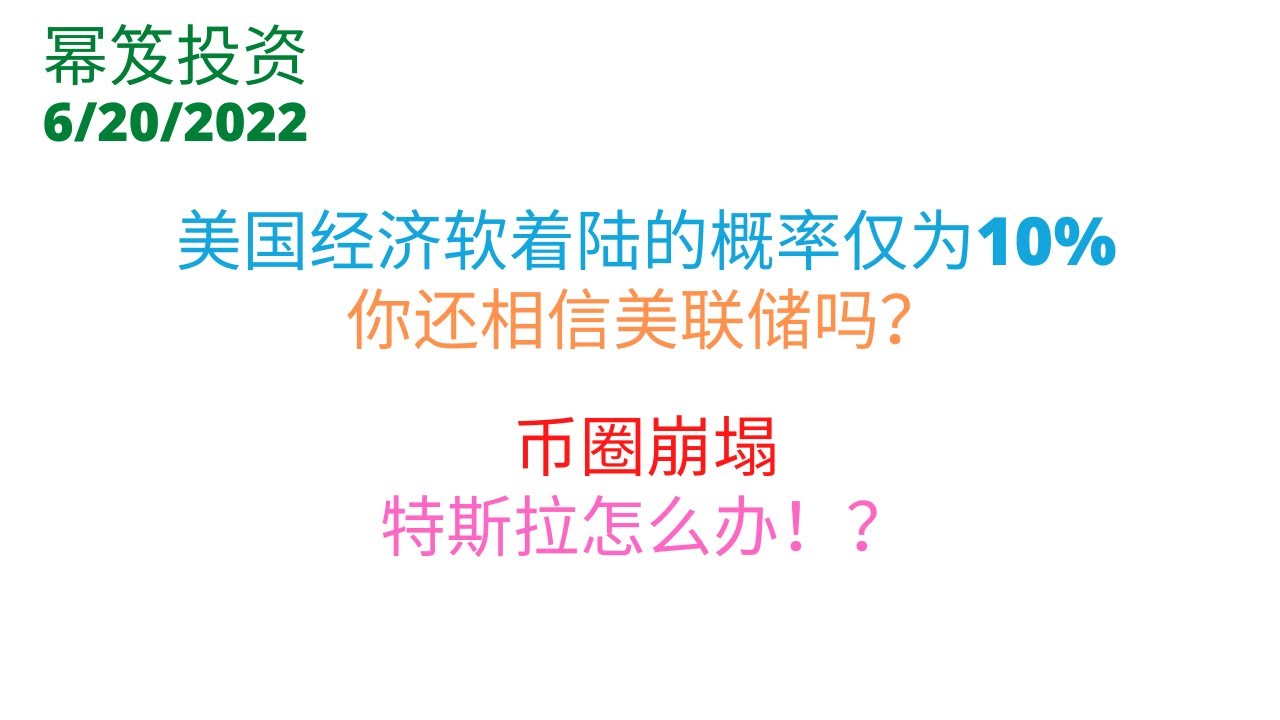 第552期「幂笈投资」美国经济软着陆的概率仅为10%，你还相信美联储吗？| 币圈崩塌 | 特斯拉会受到多大的影响？做多机会？|