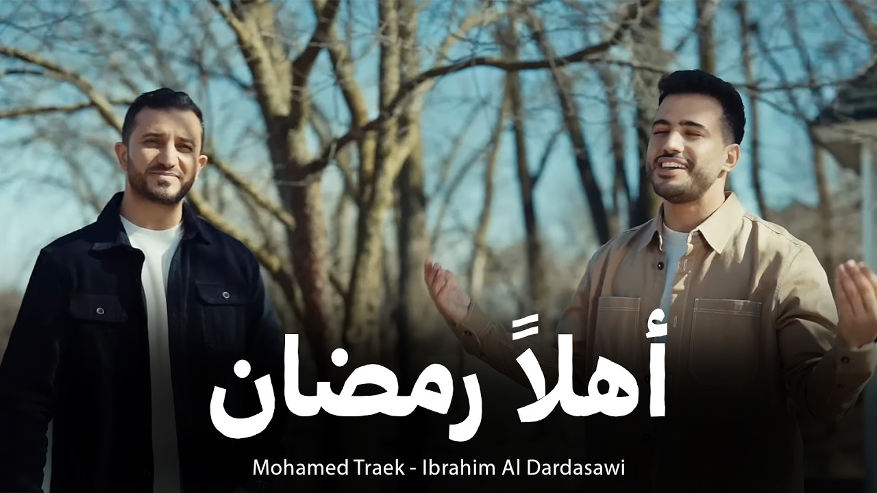 🌙 أهلًا رمضان – محمد طارق وإبراهيم الدردساوي | Ahlan Ramadan | Mohamed Tarek & Ibrahim Al Dardasawi