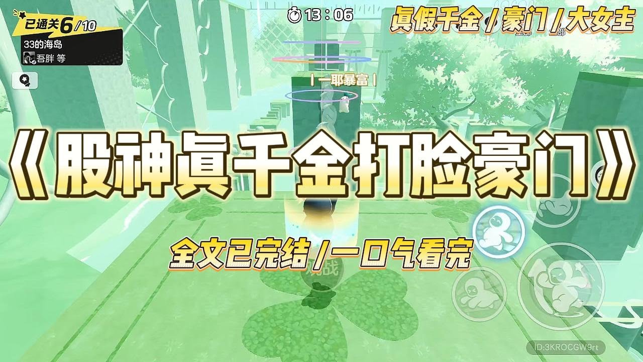 《股神真千金打脸豪门》认回豪门的时候，我已经成了股神。只是还缺点本金。慈善晚宴上，爱开玩笑的假千金给世界名画泼了油漆#一口气看完 #小说 #爱情 #绿茶 #爽文 #豪门 #甜宠 #打脸 #娱乐圈