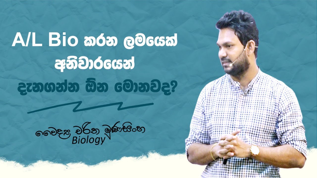 AL Bio කරන ලමයෙක් අනිවාරයෙන් දැනගන්න ඕන මොනවද?
