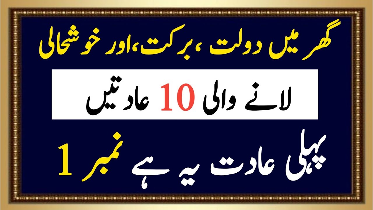 Ghar Main Dolat Barkat Lanay Wali 10 Aadatein || Islamic stories ||Nh Deeni voice Voice