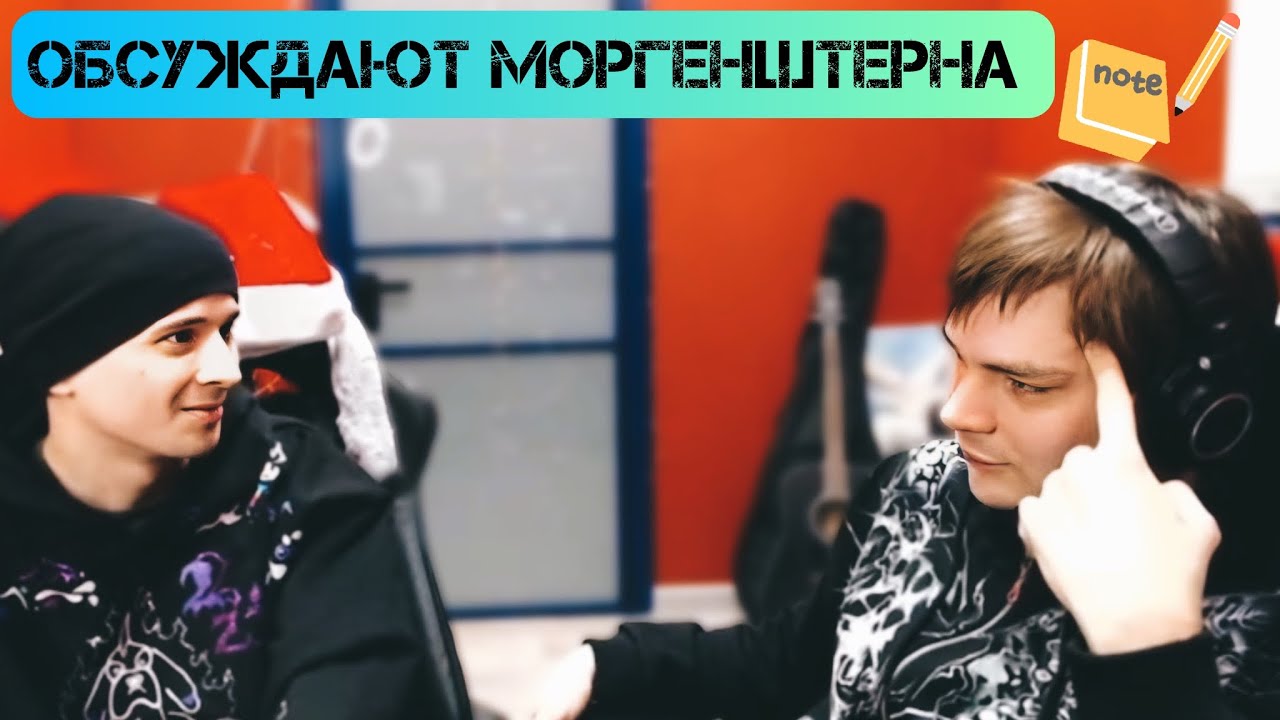 Слава КПСС и Слава МАРЛОУ обсуждают Моргенштерна*