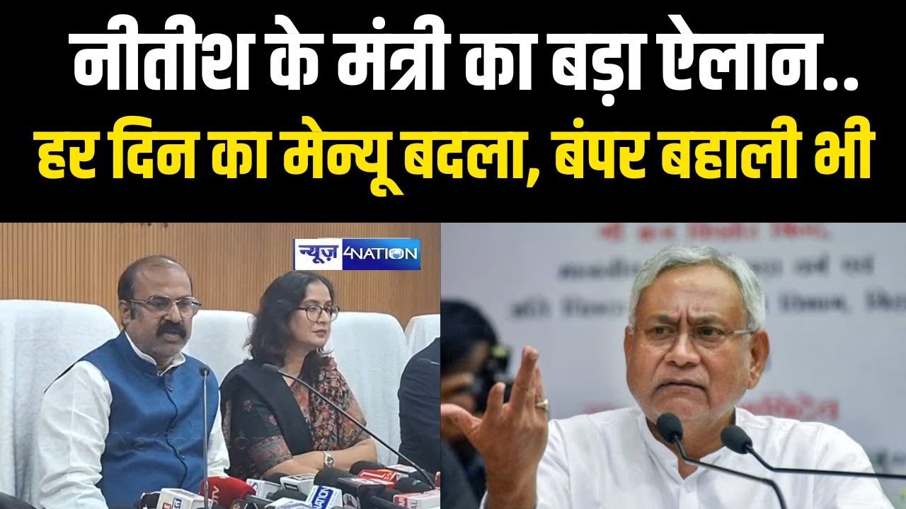 Nitish Kumar के मंत्री का बड़ा ऐलान, हर दिन का मेन्यू बदला, बंपर बहाली भी | Bihar News | News4Nation