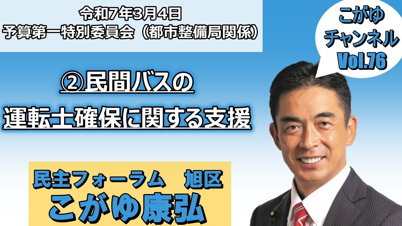 【横浜市会】民間バスの運転士確保に関する支援について質問しました！！（予算第一特別委員会（都市整備局関係））