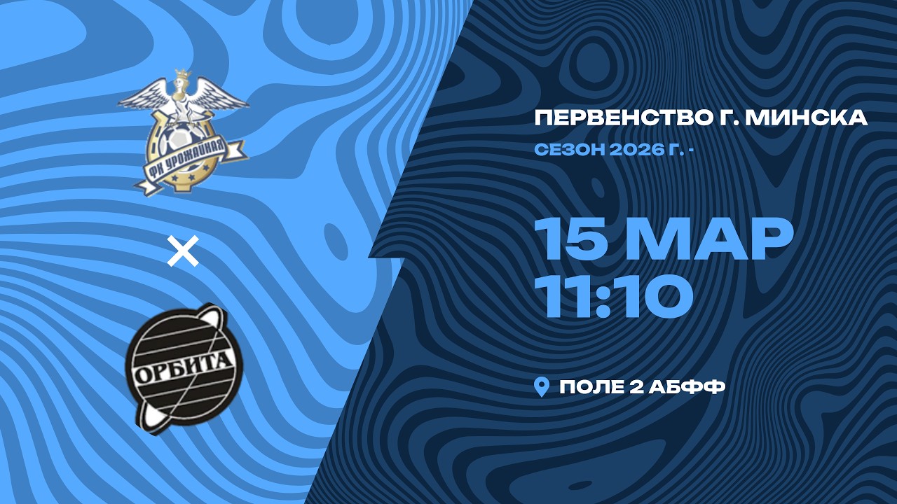 Зимнее первенство 2026 | 2012 |  «Урожайная»- «Орбита»