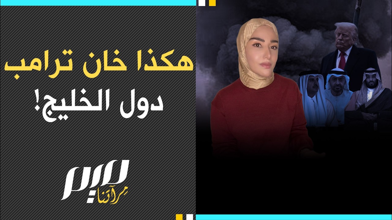 هكذا خان ترامب دول الخليج!