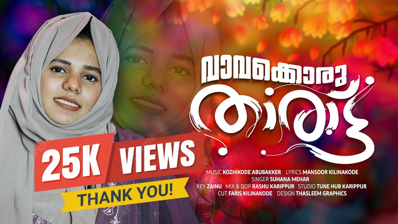 വാവക്കൊരു താരാട്ട് | New Tharatt Song | Mansoor Kilinakode | Kozhikode Abubakkar | Suhana Mehar