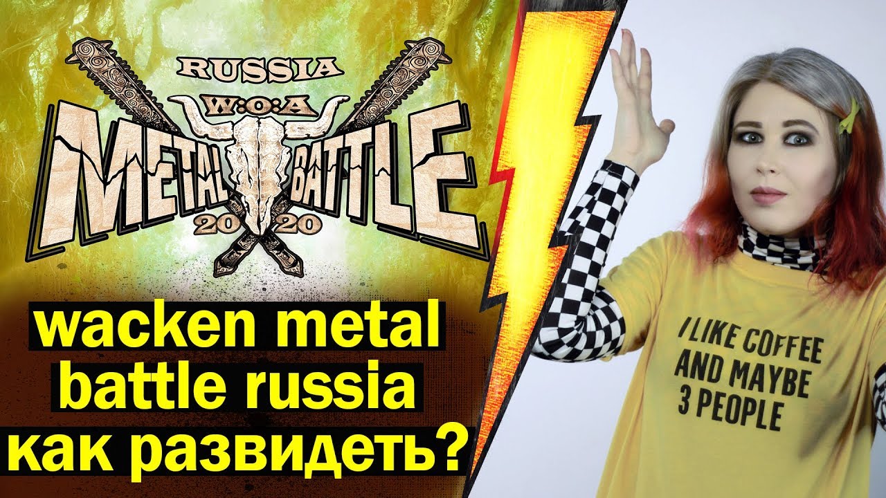 Wacken Metal Battle Russia - КАК ЭТО РАЗВИДЕТЬ? Мой TOP-10 видео